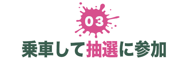 ０３ 乗車して抽選に参加
